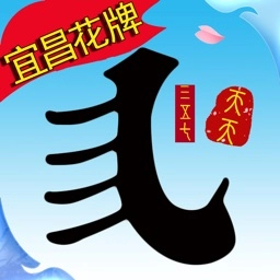 宜昌花牌安卓官方版