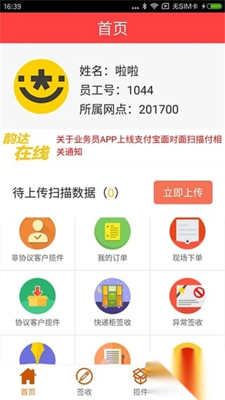 韵镖侠(快递员揽派)手机最新版图3