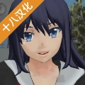 校园女生模拟器病娇手游版