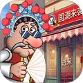 沙威玛国潮店免费版