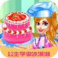 芭比公主学做冰淇淋免费版
