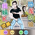 爆梗达人正版