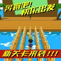 奔跑吧快乐出发免费版
