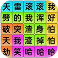 爆梗歌词连线手游无广告版
