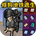 狗狗地铁逃生手机正版