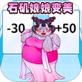 石矶娘娘逆袭记最新免费版