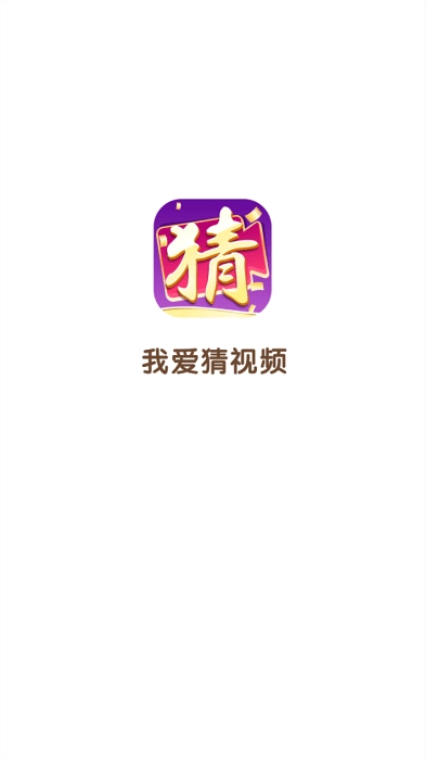 我爱猜视频安卓免费版图1