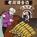老鼠洞镶金边手游版