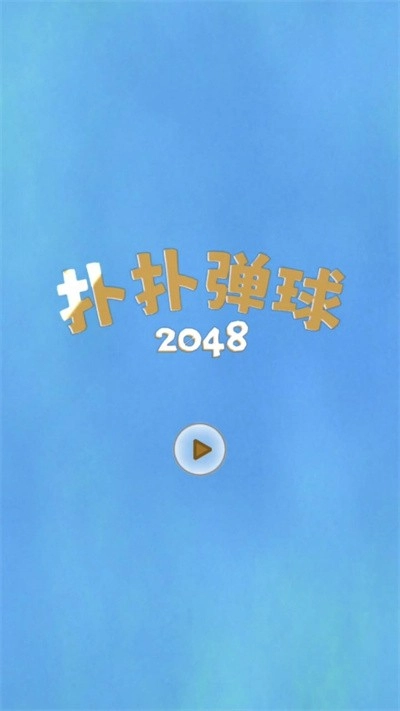 扑扑弹球免费原版图1