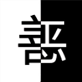 善恶抉择官方正版