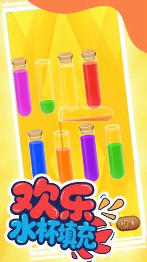 欢乐水杯填充安卓官方版图1