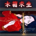 逃脱惊魂最新版