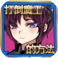 打倒魔王的方法手机版