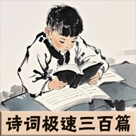 诗词极速三百篇手游免费版