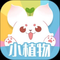 小植物手机版