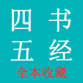 四书五经手机免费版