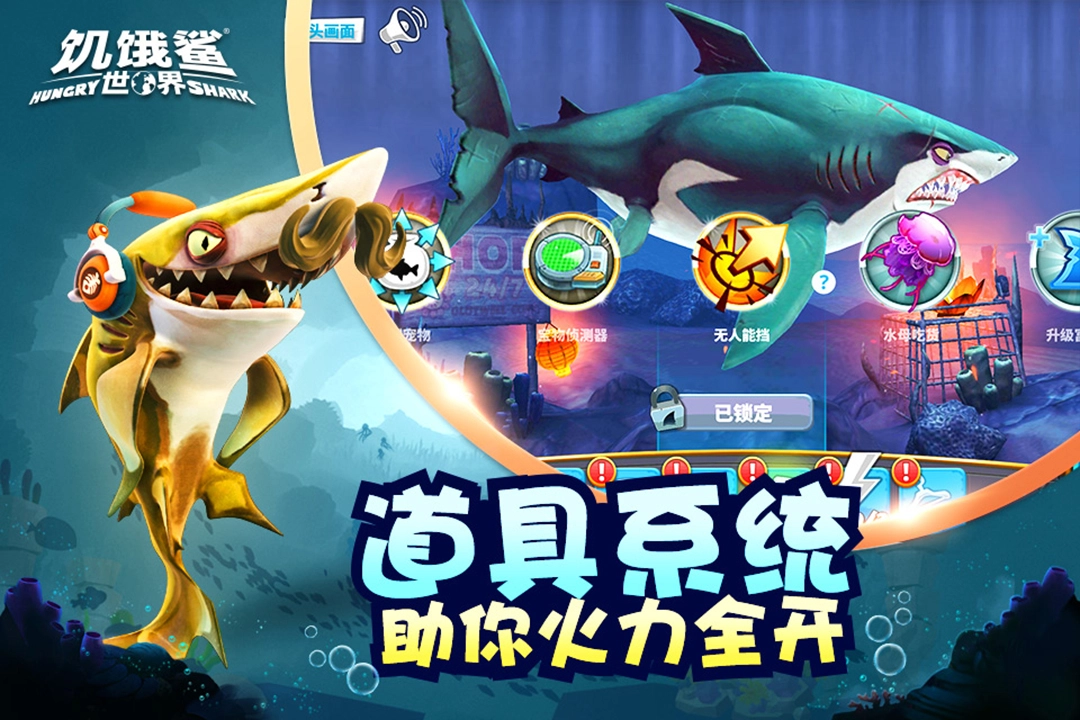 饥饿鲨世界菜单图2