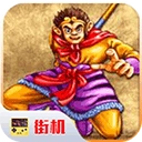 西游释厄传super