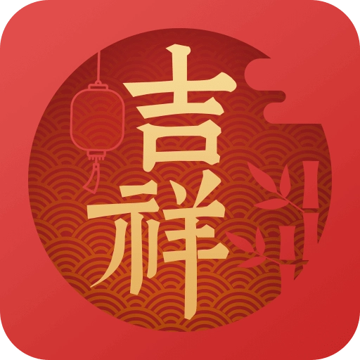吉祥万年历手机正版