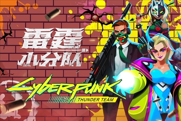 雷霆小分队测试服游戏纯净最新版图1