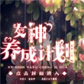女神养成计划最新版
