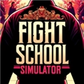 格斗学校模拟器内购版