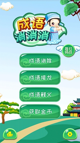 成语消消游戏纯净最新版图3
