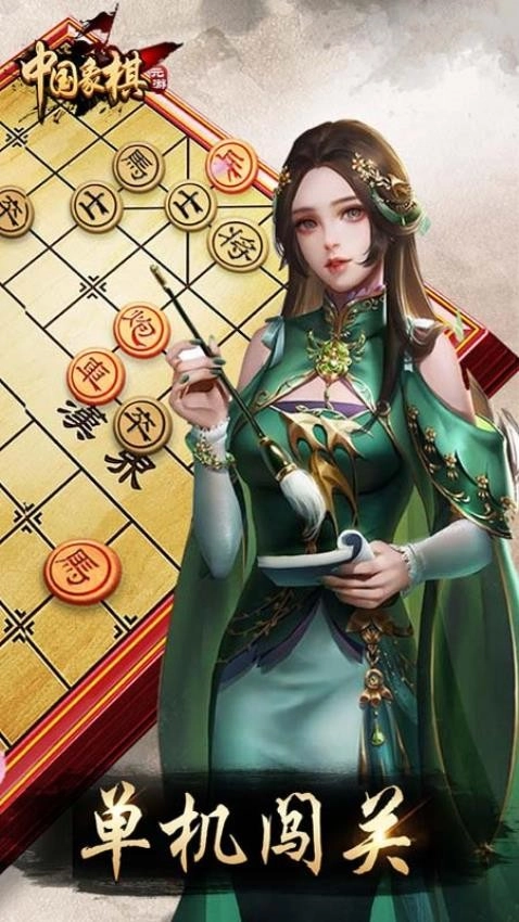 元游中国象棋免费原版图2