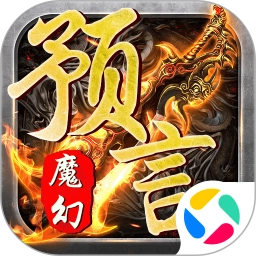 魔幻预言游戏官方最新版