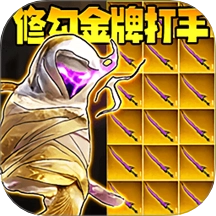 修勾金牌打手游戏纯净最新版