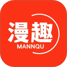 漫趣漫画手机正版