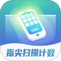 指尖扫描计数官方最新版