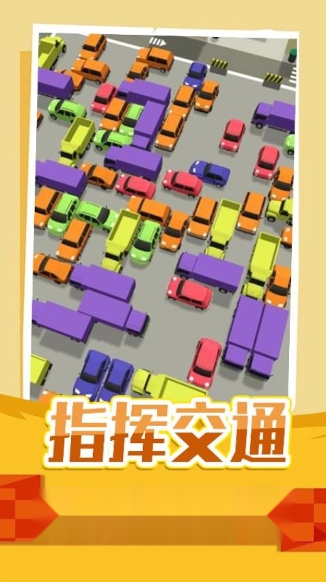停车指挥官游戏图4