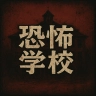 恐怖学校游戏