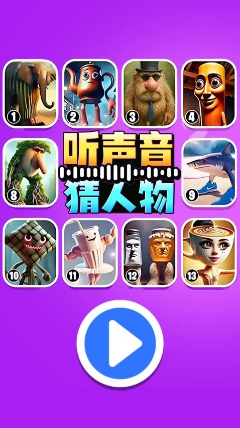 听声音猜人物游戏图1
