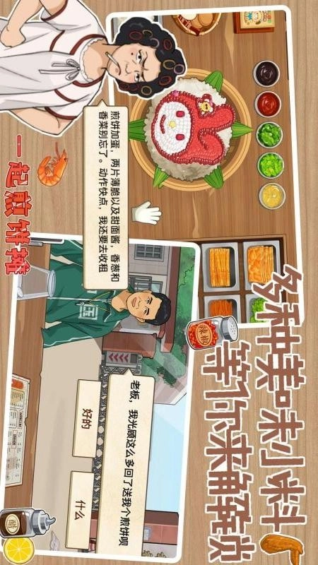 煎饼摊模拟手游免费版图2