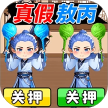 真假敖丙游戏