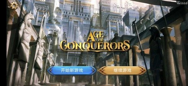 征服者时代安卓直装版图4