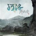 河洛群侠传手机最新版