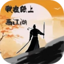 我在纸上画江湖