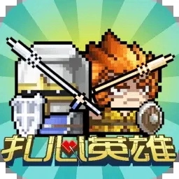 扎心英雄游戏官方版