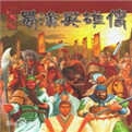 蜀汉英雄传直装版