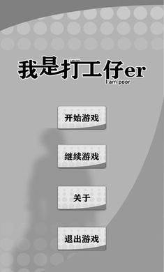 我是一个打工仔游戏纯净最新版图4