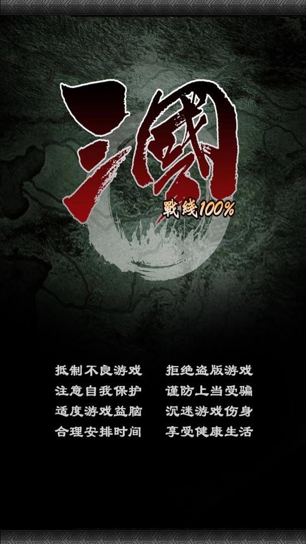 三国战线100%修改器安卓版图4