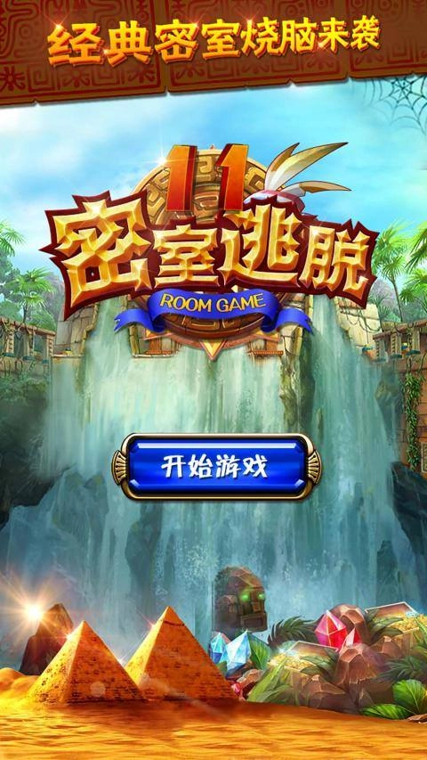 密室逃脱11逃出神秘金字塔最新版图1