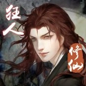 狂人修仙通用版