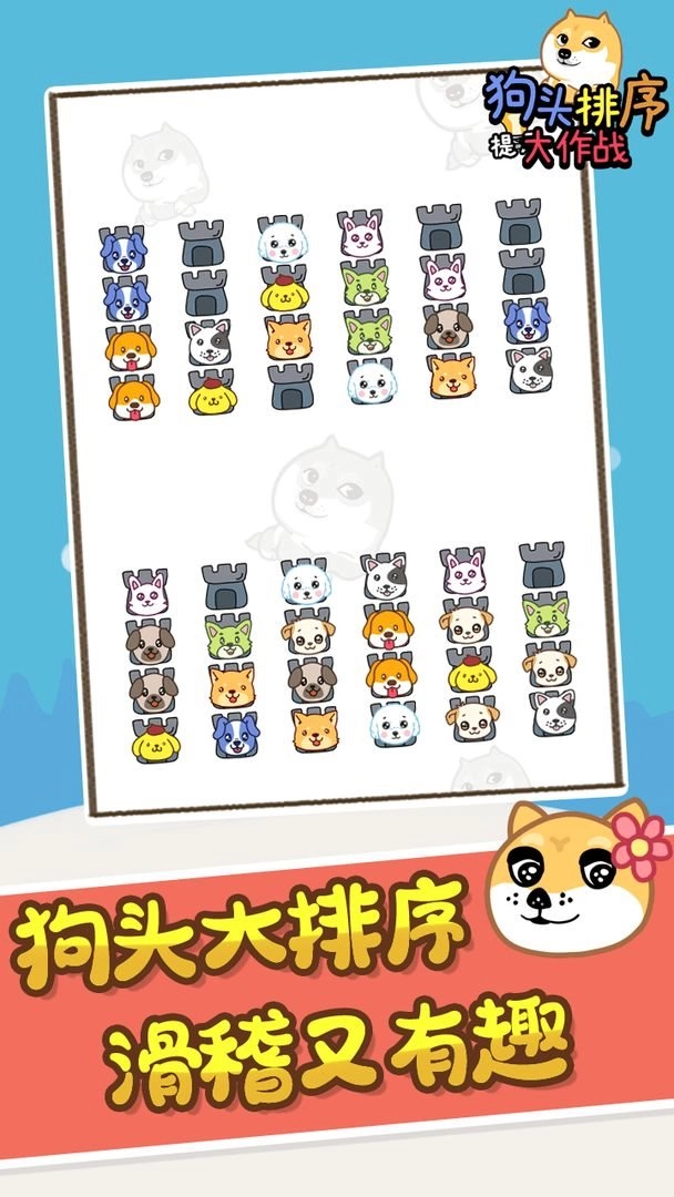 狗头排序大作战官方最新版图4
