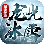 龙光冰雪无限刀手游无广告版