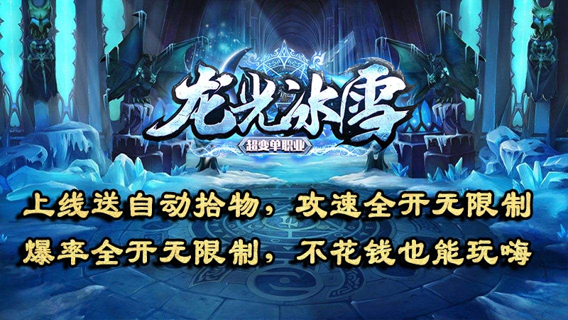 龙光冰雪无限刀手游无广告版图5
