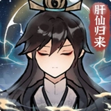 肝仙归来修改器手机免费版